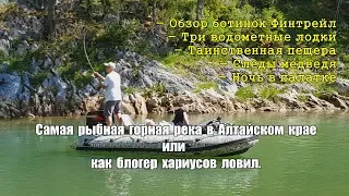 Самая рыбная река в Алтайском крае/Природа Алтая или рядом медведь/Ботинки ФИНТРЕЙЛ/Барнаул