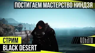 Black Desert - Постигаем мастерство ниндзя