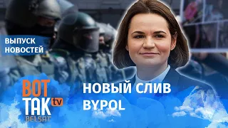 Силовики голосовали за Тихановскую / Вот так