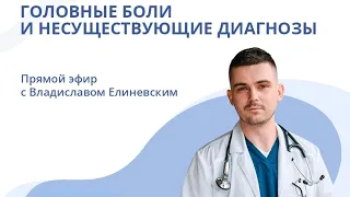 Вебинар от Владимира Елиневского | Головные боли и несуществующие диагнозы