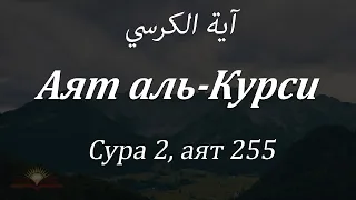 Сура 2, аят 255 - "Аят аль-Курси" (С СУБТИТРАМИ)