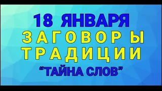 18 ЯНВАРЯ - Крещенский Сочельник! ЗАГОВОРЫ. ТРАДИЦИИ. / "ТАЙНА СЛОВ"