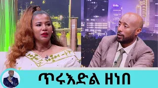 ኤርትራዊውን ሙዚቀኛ ባለቤቴን በሞት በማጣቴ የመንፈስ ስብራት ደርሶብኛል  በ90 ዎቹ "ተመከር" በሚለው ሙዚቃ የምትታወቀው ድምፃዊት ጥሩእድል | Seifu