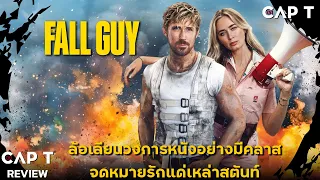 [CAP T REVIEW] - รีวิว The Fall Guy
