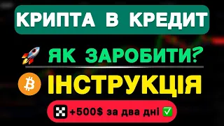 КРИПТО ПОЗИКА на біржі ОКХ | Крипта в кредит | Покрокова інструкція з телефону | Як заробити пасивно