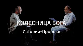 Колесница Бога || ИзТории-Пророки