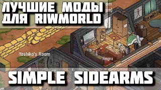 ЛУЧШИЕ моды для Riwmorld! Под прицелом мод Simple Sidearms,  Описание и обзор. Выпуск 1