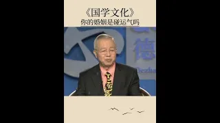 你的婚姻是碰运气嘛？丨 国学智慧 丨国学文化 丨曾仕强教授