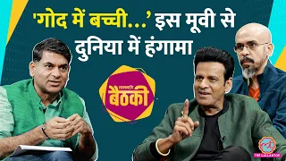 Family Man-3 कब आएगी, Manoj Bajpayee ने Joram Film के स्ट्रग्ल पर ये बताया|Devashish Makhija|Baithki