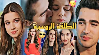 الطلقة الروسيه 😎❤️‍🔥/انس كريم/فريد و سيران/مسلسل طائر الرفراف/Ferid ve Siran yalicapkini 💞💞