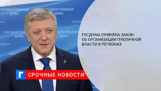 Госдума приняла закон об организации публичной власти в регионах