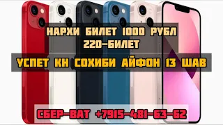 ФИНАЛИ БОЗИ АЙФОНХОИ 📲📲 13