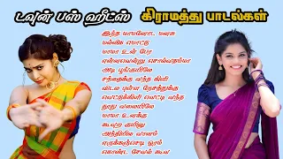 டவுன் பஸ் ஹீட்ஸ் கிராமத்து பாடல்கள் 90s hit songs tamil melody songs   evergreen songs MK AUDIOS