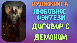 Любовное фентези: Договор с демоном (2023) Аудиокнига