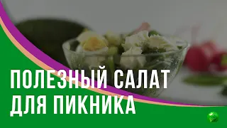 Как приготовить вкусный и полезный салат для пикника?