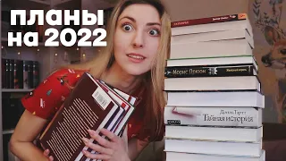 КНИЖНЫЕ ПЛАНЫ 2022 | Какие книги я буду читать?