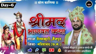 Live Day 6 श्रीमद् भागवत कथा आचार्य श्रीयुत पं युवराज पाण्डेय जी तेतलखुटी, गरियाबंद (छ.ग.)#bolkaliya