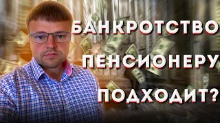 Банкротство для пенсионеров. Может ли пенсионер банкротиться