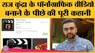 कब, कैसे और कहां बनते थे pornographic videos, जिसके फेर में Raj Kundra फंस गए? | Shilpa Shetty