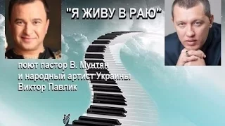 "Я ЖИВУ В РАЮ"...поют пастор В. Мунтян и народный артист Украины Виктор Павлик