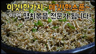 [잔멸치볶음]돌덩이처럼 딱딱하게 굳지않고 고소하게 멸치볶음 맛있게 만드는법!