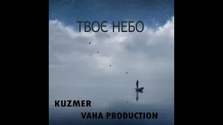 ТВОЄ НЕБО - VAHA Production & KUZMER