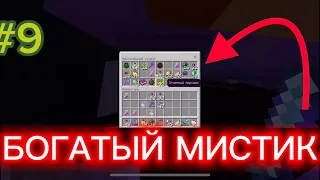 ❤️АНАРХИЯ: ЛУТАЮ БОГАТЫЙ МИСТИК 🤑 (9 серия) МАЙНКРАФТ БЕ 1.19 FRIZMINE.RU