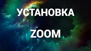 Как скачать и установить зум ( Zoom )