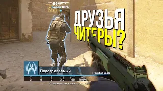 ДВА ДРУГА С ЧИТАМИ? - ПАТРУЛЬ CS:GO