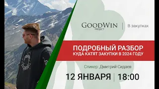 Изменения в закупках по 44-ФЗ в 2024 году // Подробный обзор для поставщиков госзаказа