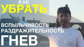 Как убрать вспыльчивость, раздражительность, гнев?