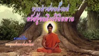 รวมคำสอนตั้งแต่ตรัสรู้จนถึงปรินิพพาน จากหนังเรื่อง : #พระพุทธเจ้ามหาศาสดาโลก