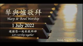 2022/7/1 琴與爐敬拜 Harp & Bowl Worship【主我邀請祢 / 傾心吐意 / 燃燒新婦 / 自由敬拜 Spontaneous Worship】Melody Pang