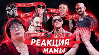 РЕАКЦИЯ МАМЫ НА MIYAGI, BIG BABY TAPE, KIZARU, ЕГОР КРИД, DAVA & ФИЛИПП КИРКОРОВ, ТИМАТИ (ЧАСТЬ 2)