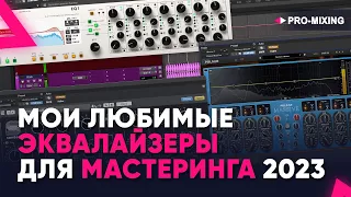 Мои любимые эквалайзеры для мастеринга 2023