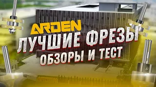 ARDEN -  Лучшие фрезы в России