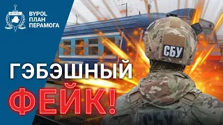 СБУ взрывает беларусов? / Разоблачение фейка КГБ и ОНТ / Байпол ByPol