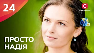 Сериал Просто Надія 24 серия | СЕРИАЛ СТБ | СЕМЕЙНАЯ МЕЛОДРАМА 2024 | КИНО НА УКРАИНСКОМ