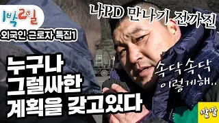 [1박2일 시즌1 173회 -2][외국인근로자편]  1박2일의 글로벌 감동 프로젝트!! -외국인에게도 자비 없는 나PD Full ver.  (20110102-2)