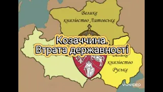 Козаччина. Втрата державності. Досліджуємо історію і суспільство. НУШ 5 клас.