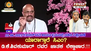 DK Shivakumar To Become Next CM Of Karnataka? Horoscope Predicted on 15 April 2023 in Power TV
