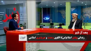 زندگی پیامبر اسلام(ص)؛ الگوی وحدت و هم پذیری اسلامی ــ بعد از خبرــ 12/08/1399