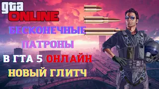 Как сделать БЕСКОНЕЧНЫЕ ПАТРОНЫ в ГТА 5 ОНЛАЙН | НОВЫЙ ГЛИТЧ 2022