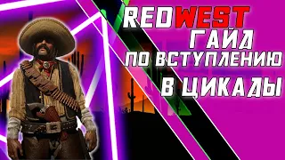 Гайд для новичков в redwest RP/ Цикады #кельтуз #winicat #кельтузandwinicat