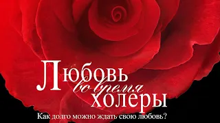 Любовь во время холеры / Love in the Time of Cholera (2007) /  Драма, Мелодрама