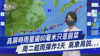 高屏時雨量逾80毫米只是前菜 周二起雨彈炸3天 氣象局說,,,｜TVBS新聞