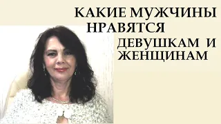 Какие мужчины нравятся женщинам. Какой мужчина привлекает сразу