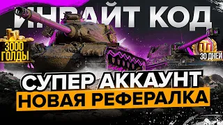 ИНВАЙТ КОД НА  2022 WoT►НОВАЯ РЕФЕРАЛЬНАЯ ПРОГРАММА World of Tanks