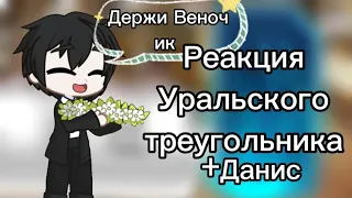 ☆Реакция Уральского треугольника  Данис ♡ 4/4 чит. опис.