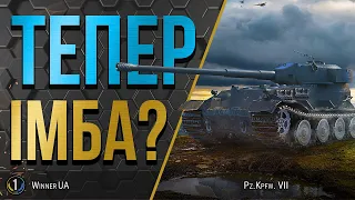 Pz.Kpfw. VII 🔥 ТЕСТУЄМО ТАНК ПІСЛЯ АПУ 🔥 World of Tanks українською